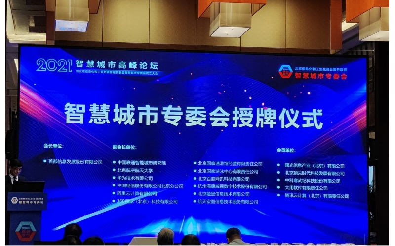 2021智慧城(chéng)市高峰論壇在京召開，頂尖時代成爲【智慧城(chéng)市專委會】會員(yuán)單位！