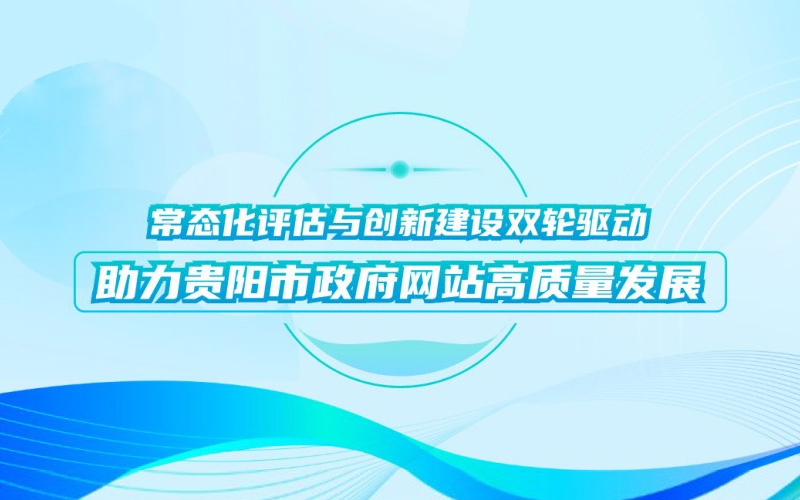 常态化評估與創新建設雙輪驅動，助力貴陽市政府網站(zhàn)高質量發展